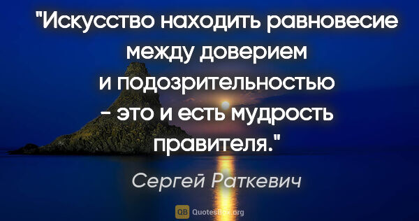 Сергей Раткевич цитата: "Искусство находить равновесие между доверием и..."