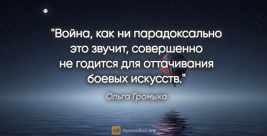 Ольга Громыко цитата: "Война, как ни парадоксально это звучит, совершенно не годится..."