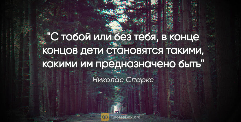 Николас Спаркс цитата: "«С тобой или без тебя, в конце концов дети становятся такими,..."