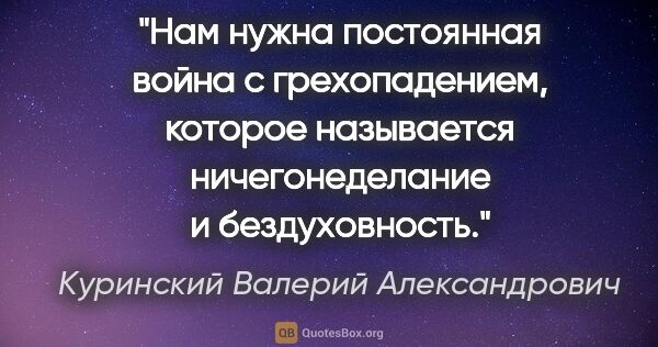 Куринский Валерий Александрович цитата: "Нам нужна постоянная война с грехопадением, которое называется..."