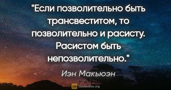 Иэн Макьюэн цитата: "Если позволительно быть трансвеститом, то позволительно и..."