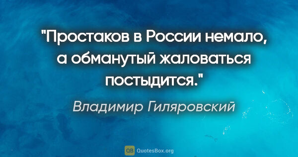 Владимир Гиляровский цитата: "Простаков в России немало, а обманутый жаловаться постыдится."