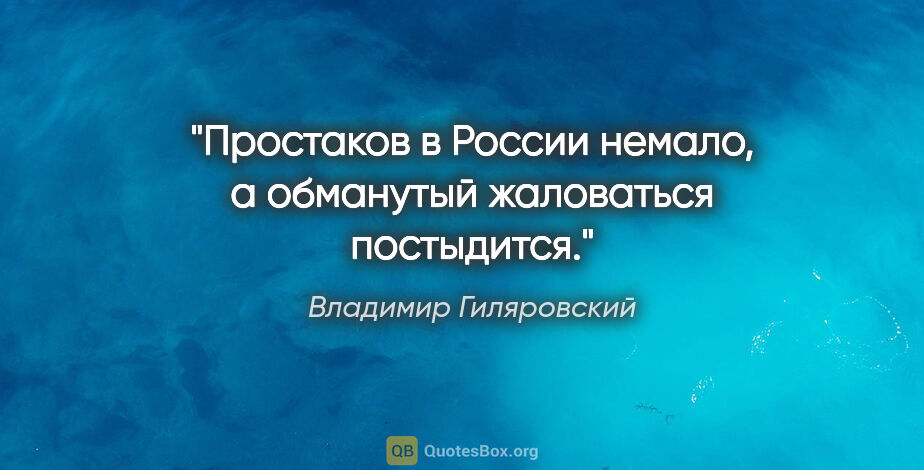 Владимир Гиляровский цитата: "Простаков в России немало, а обманутый жаловаться постыдится."