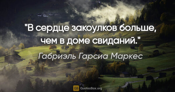 Габриэль Гарсиа Маркес цитата: "В сердце закоулков больше, чем в доме свиданий."