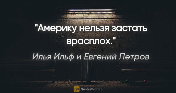 Илья Ильф и Евгений Петров цитата: "«Америку нельзя застать врасплох»."