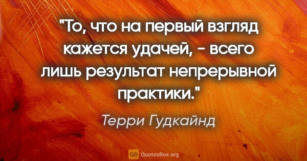 Терри Гудкайнд цитата: "То, что на первый взгляд кажется удачей, - всего лишь..."