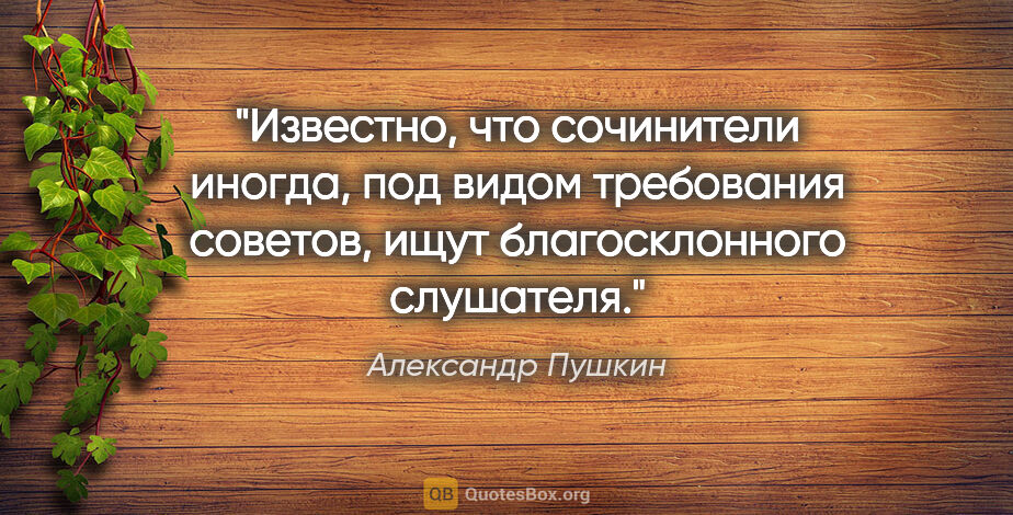 Александр Пушкин цитата: "«Известно, что сочинители иногда, под видом требования..."