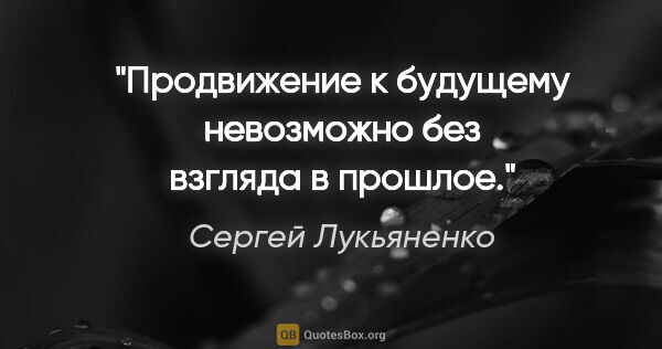 Сергей Лукьяненко цитата: "Продвижение к будущему невозможно без взгляда в прошлое."