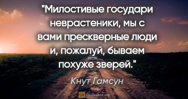 Кнут Гамсун цитата: "Милостивые государи неврастеники, мы с вами прескверные люди..."