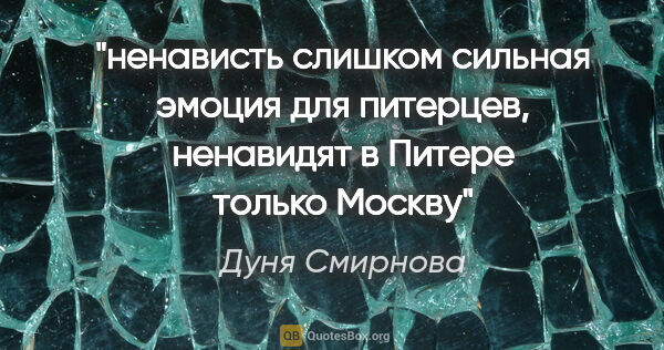 Дуня Смирнова цитата: "ненависть слишком сильная эмоция для питерцев, ненавидят в..."