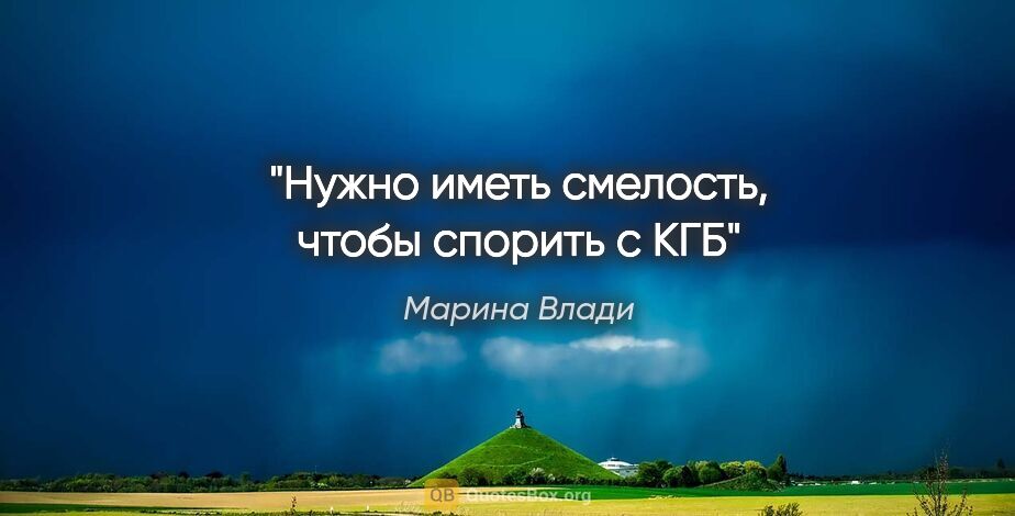 Марина Влади цитата: "Нужно иметь смелость, чтобы спорить с КГБ"
