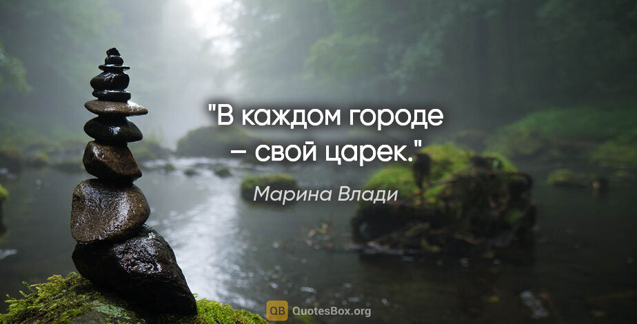 Марина Влади цитата: "В каждом городе – свой царек."