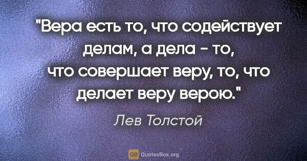Лев Толстой цитата: "Вера есть то, что содействует делам, а дела - то, что..."