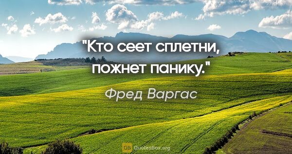 Фред Варгас цитата: "Кто сеет сплетни, пожнет панику."