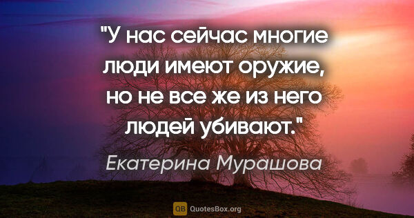 Екатерина Мурашова цитата: "У нас сейчас многие люди имеют оружие, но не все же из него..."