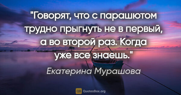 Екатерина Мурашова цитата: "Говорят, что с парашютом трудно прыгнуть не в первый, а во..."