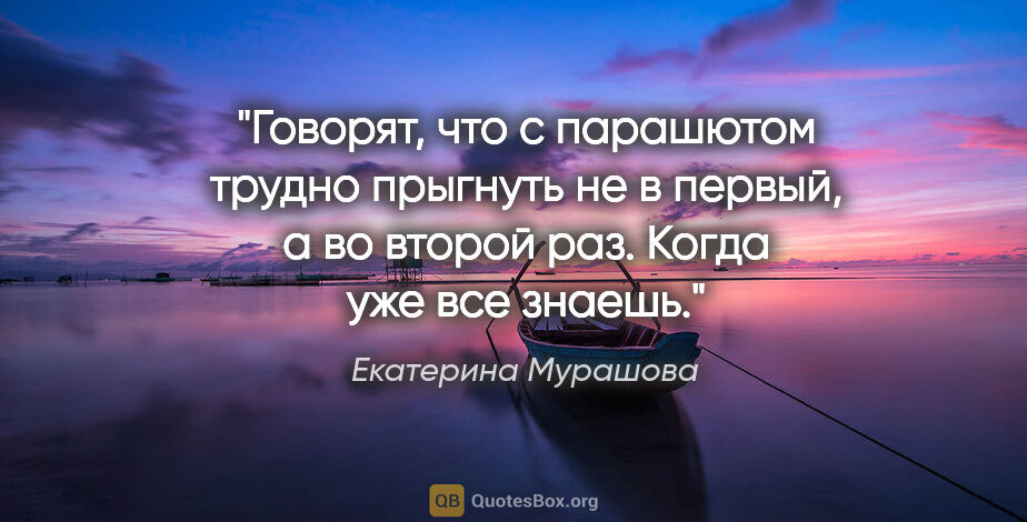 Екатерина Мурашова цитата: "Говорят, что с парашютом трудно прыгнуть не в первый, а во..."