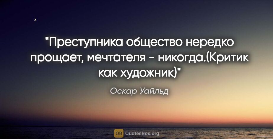 Оскар Уайльд цитата: "Преступника общество нередко прощает, мечтателя -..."