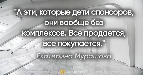 Екатерина Мурашова цитата: "А эти, которые дети спонсоров, они вообще без комплексов. Все..."