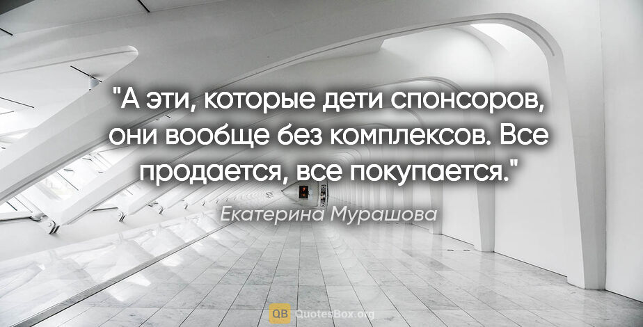 Екатерина Мурашова цитата: "А эти, которые дети спонсоров, они вообще без комплексов. Все..."