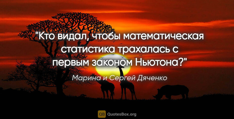 Марина и Сергей Дяченко цитата: "Кто видал, чтобы математическая статистика трахалась с первым..."