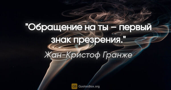 Жан-Кристоф Гранже цитата: "Обращение на «ты» – первый знак презрения."