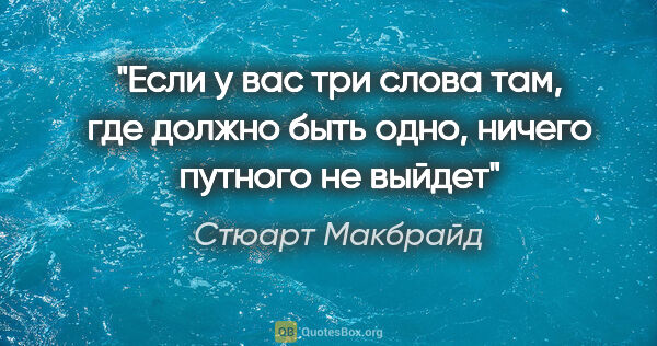 Стюарт Макбрайд цитата: ""Если у вас три слова там, где должно быть одно, ничего..."