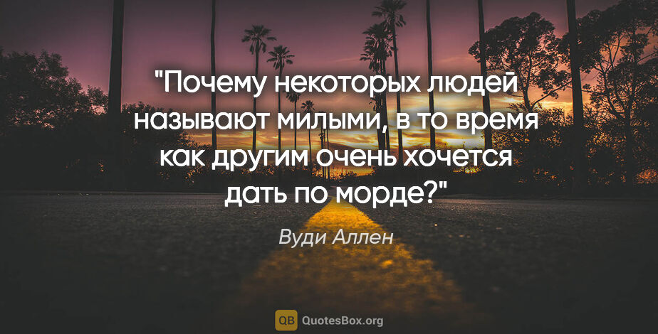 Вуди Аллен цитата: "Почему некоторых людей называют «милыми», в то время как..."