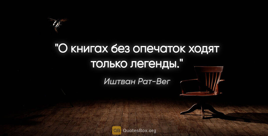 Иштван Рат-Вег цитата: "О книгах без опечаток ходят только легенды."