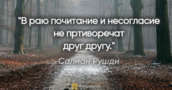 Салман Рушди цитата: "В раю "почитание" и "несогласие" не пртиворечат друг другу."