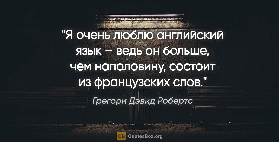 Грегори Дэвид Робертс цитата: "Я очень люблю английский язык – ведь он больше, чем..."