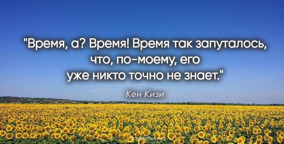 Кен Кизи цитата: "Время, а? Время! Время так запуталось, что, по-моему, его уже..."