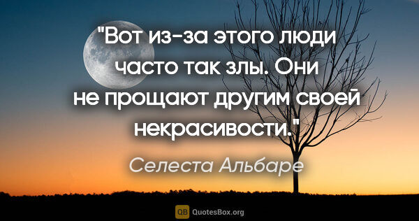 Селеста Альбаре цитата: "Вот из-за этого люди часто так злы. Они не прощают другим..."