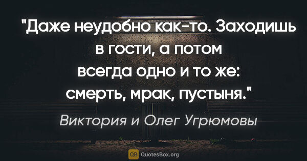 Виктория и Олег Угрюмовы цитата: "Даже неудобно как-то. Заходишь в гости, а потом всегда одно и..."