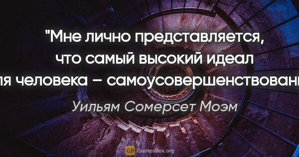 Уильям Сомерсет Моэм цитата: "Мне лично представляется, что самый высокий идеал для человека..."