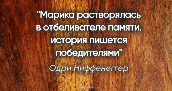 Одри Ниффенеггер цитата: "Марика растворялась в отбеливателе памяти. история пишется..."