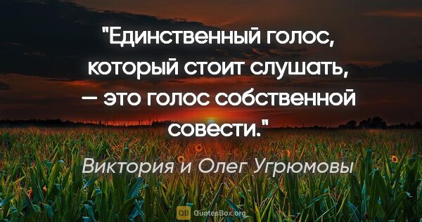 Виктория и Олег Угрюмовы цитата: "Единственный голос, который стоит слушать, — это голос..."