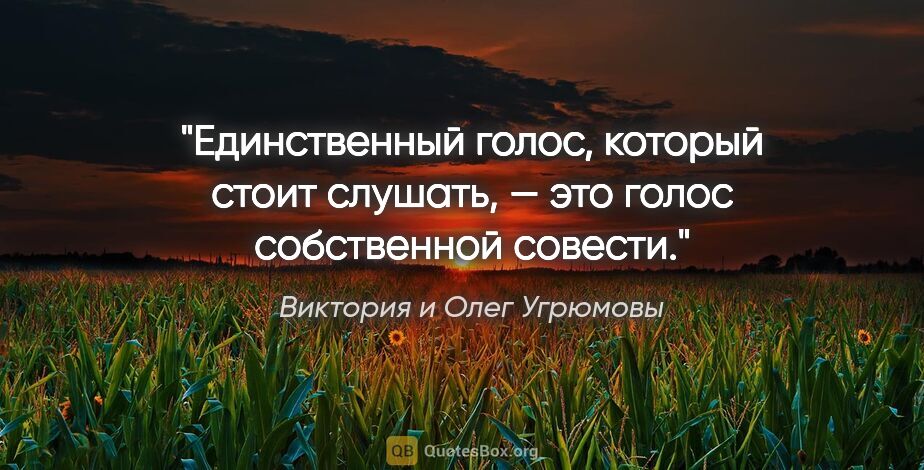 Виктория и Олег Угрюмовы цитата: "Единственный голос, который стоит слушать, — это голос..."
