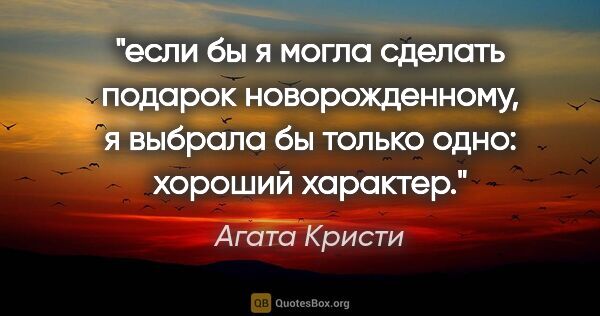 Агата Кристи цитата: "если бы я могла сделать подарок новорожденному, я выбрала бы..."