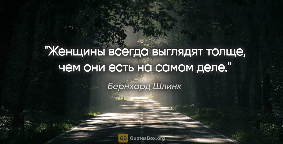 Бернхард Шлинк цитата: "Женщины всегда выглядят толще, чем они есть на самом деле."