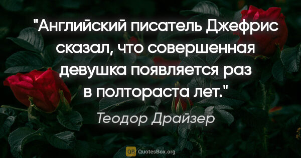 Теодор Драйзер цитата: "Английский писатель Джефрис сказал, что совершенная девушка..."