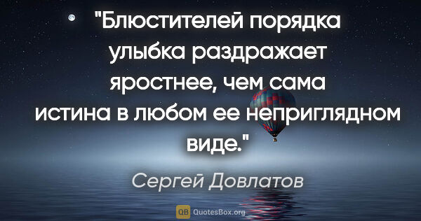 Сергей Довлатов цитата: "Блюстителей порядка улыбка раздражает яростнее, чем сама..."