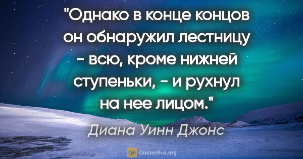 Диана Уинн Джонс цитата: "Однако в конце концов он обнаружил лестницу - всю, кроме..."