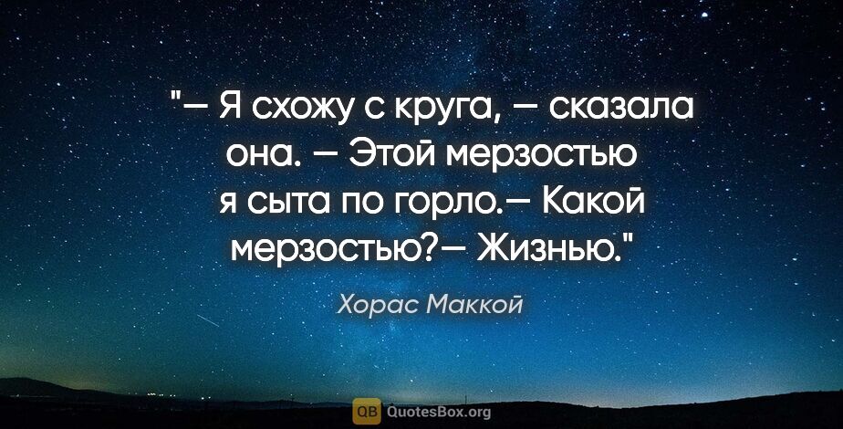 Хорас Маккой цитата: "— Я схожу с круга, — сказала она. — Этой мерзостью я сыта по..."