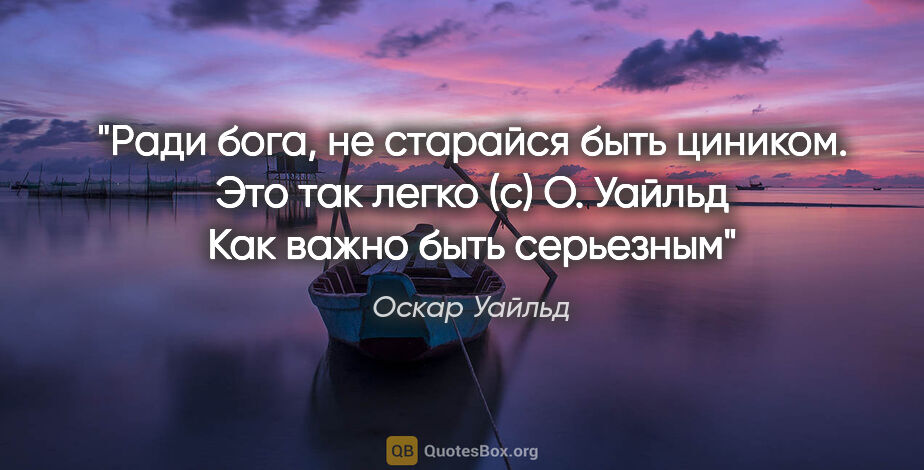 Оскар Уайльд цитата: "«Ради бога, не старайся быть циником. Это так легко» (с) О...."