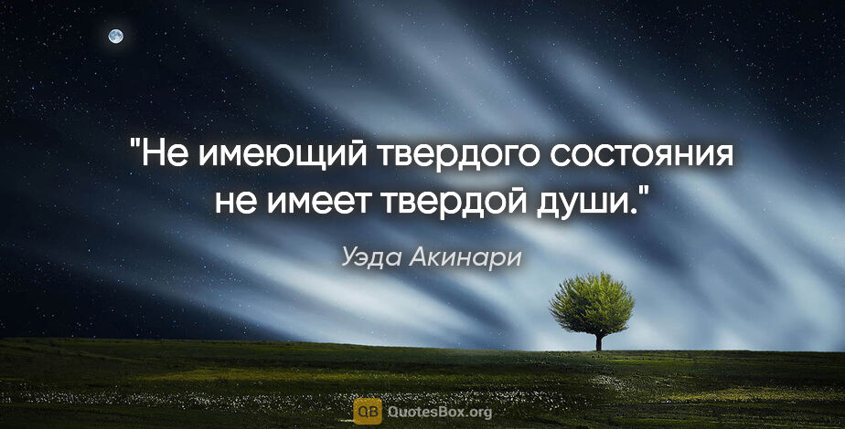 Уэда Акинари цитата: "Не имеющий твердого состояния не имеет твердой души."