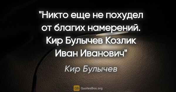 Кир Булычев цитата: "«Никто еще не похудел от благих намерений». Кир Булычев..."