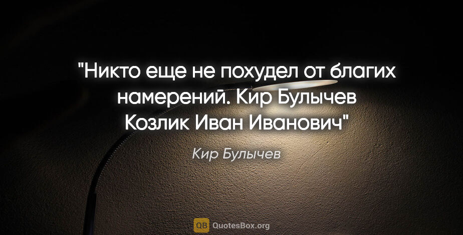 Кир Булычев цитата: "«Никто еще не похудел от благих намерений». Кир Булычев..."