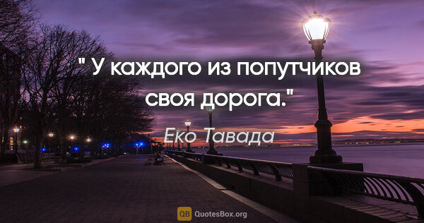 Еко Тавада цитата: "" У каждого из попутчиков своя дорога"."