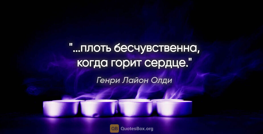 Генри Лайон Олди цитата: "...плоть бесчувственна, когда горит сердце."